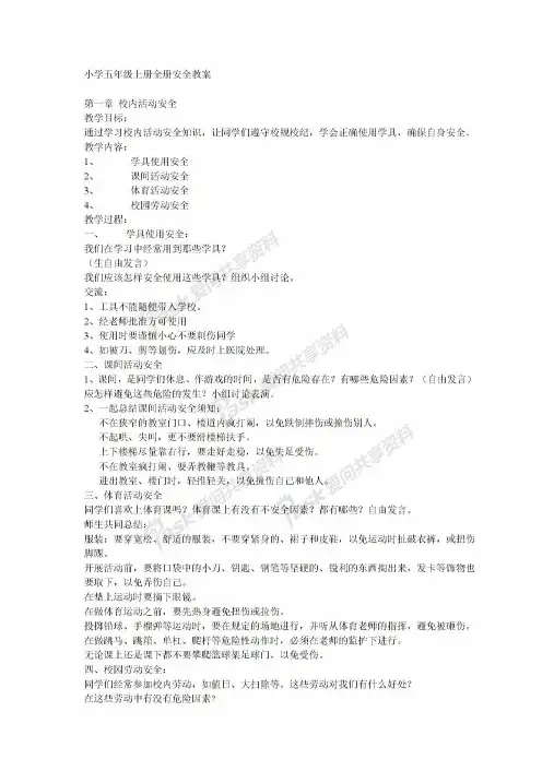 新版小学五年级上册全册安全教案