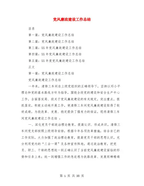 党风廉政建设工作总结(多篇)