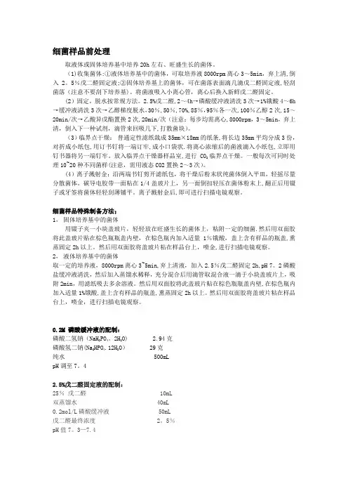 扫描电镜细菌制样方法