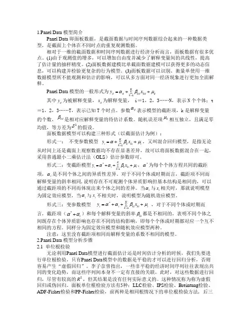 面板数据模型理论知识