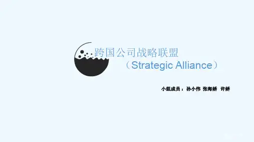 跨国公司战略联盟概述