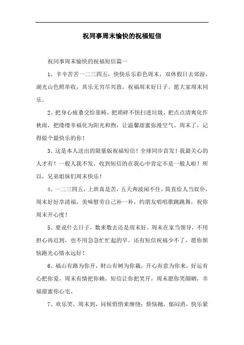祝同事周末愉快的祝福短信