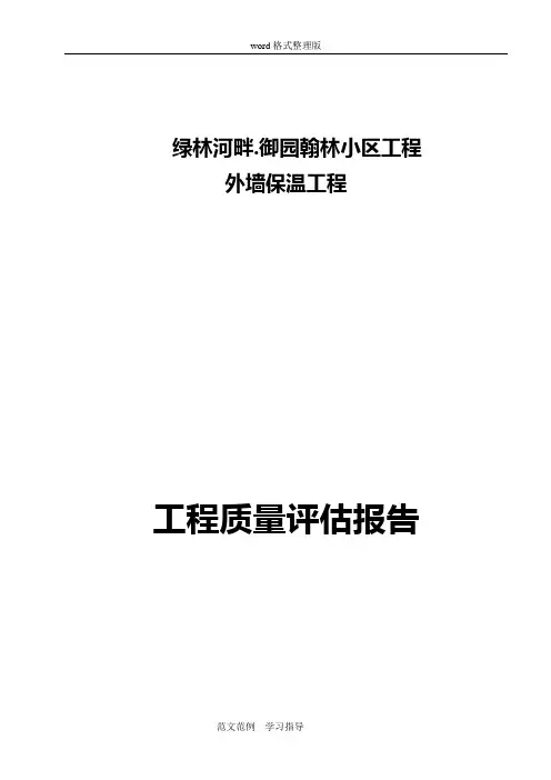 外墙保温评估报告书