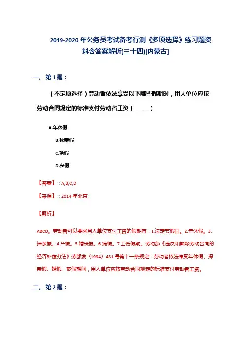 2019-2020年公务员考试备考行测《多项选择》练习题资料含答案解析(三十四)[内蒙古]