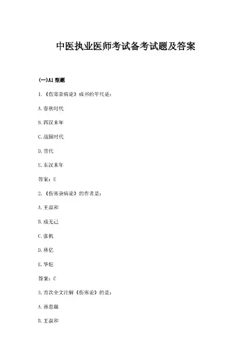 最新2020年中医执业医师考试备考试题及答案