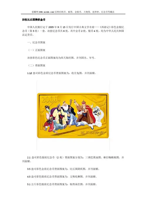 回收比丘国降妖金币