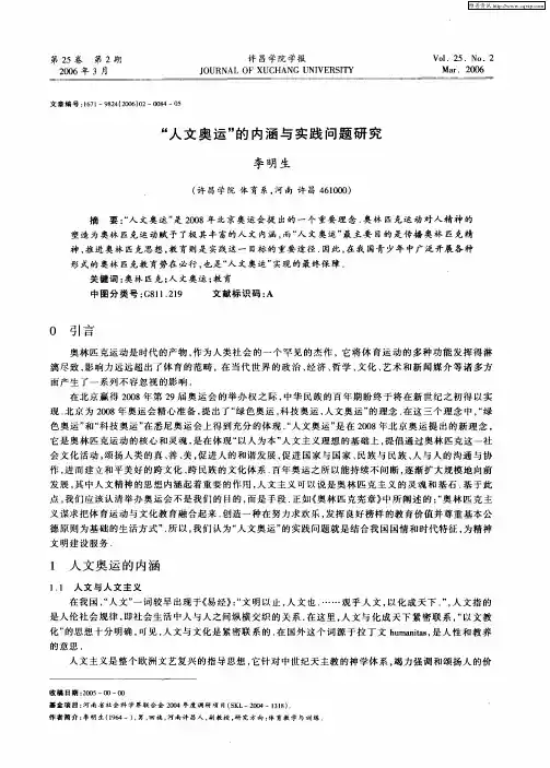 “人文奥运”的内涵与实践问题研究