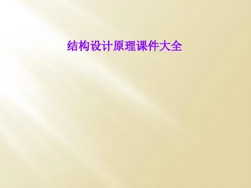 结构设计原理课件大全