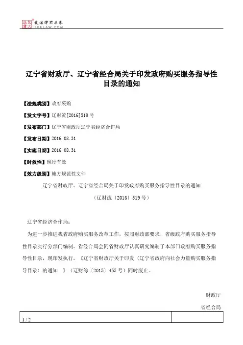 辽宁省财政厅、辽宁省经合局关于印发政府购买服务指导性目录的通知