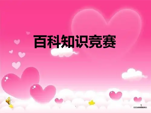 小学生百科知识竞赛PPT课件