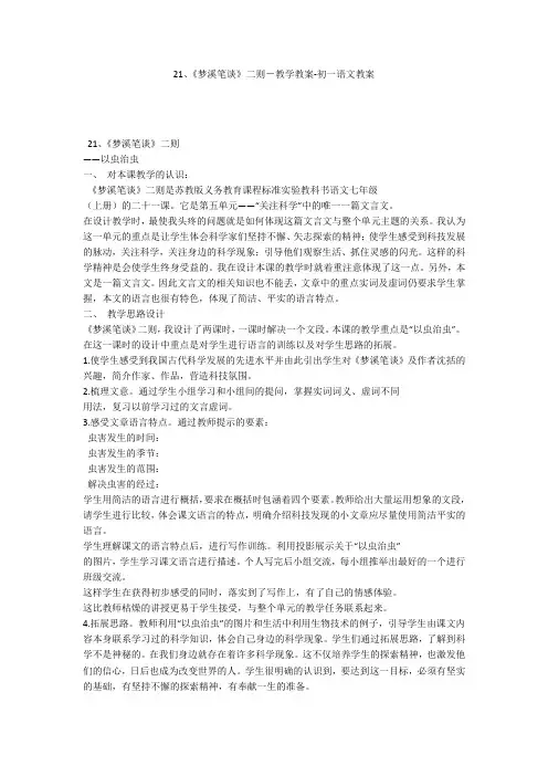 21、《梦溪笔谈》二则-教学教案-初一语文教案