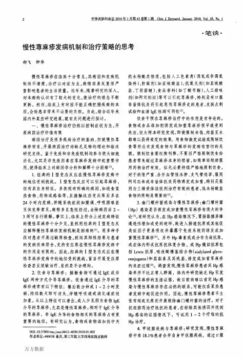 慢性荨麻疹发病机制和治疗策略的思考