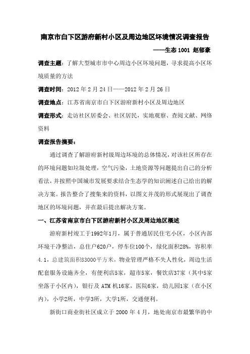 南京市白下区游府新村小区及周边地区坏境情况调查报告