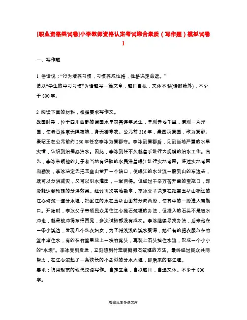 [职业资格类试卷]小学教师资格认定考试综合素质(写作题)模拟试卷1.doc