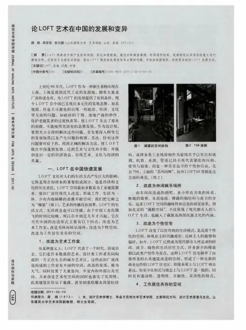 论LOFT艺术在中国的发展和变异