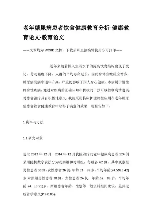 老年糖尿病患者饮食健康教育分析-健康教育论文-教育论文