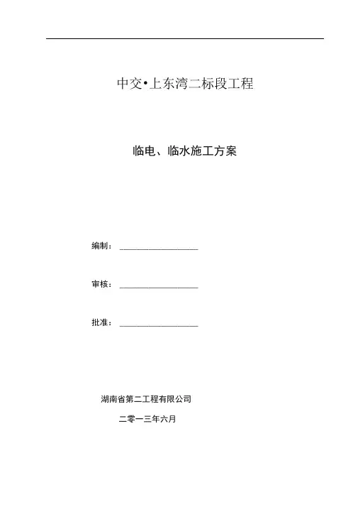 临电、临水施工方案