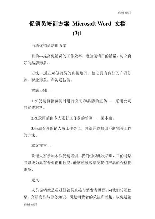 促销员培训方案文档.doc