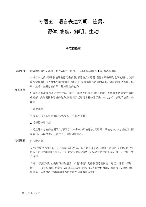 2019届高考江苏版一轮复习：专题5 语言表达简明、连贯、得体准确、鲜明、生动 学案