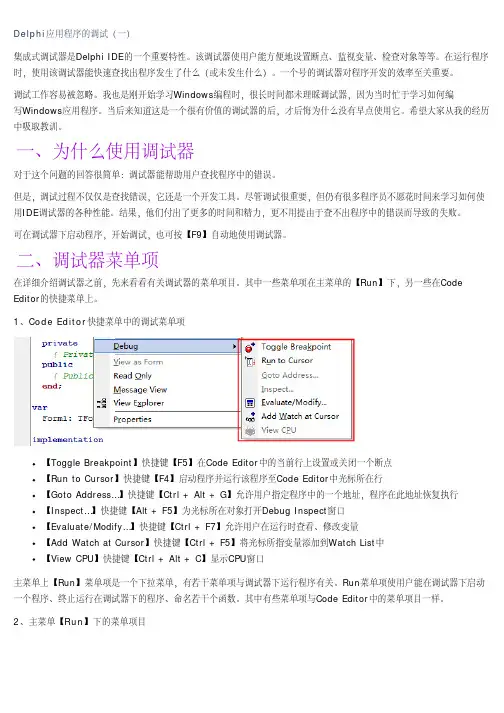 Delphi应用程序的调试