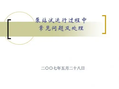 泵站试运行过程中常见问题及对策