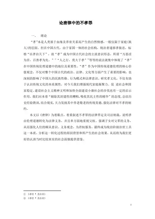 论唐律中的不孝罪