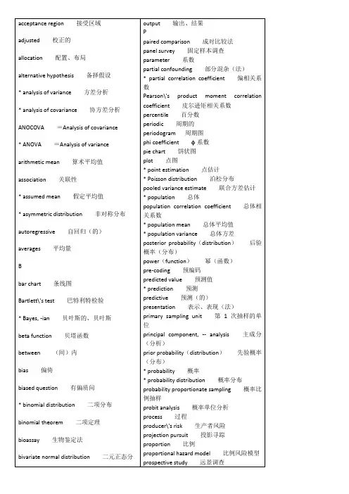 统计学专业英语词汇