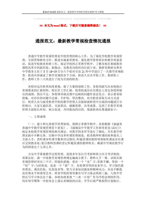 【2018-2019】通报范文：最新教学常规检查情况通报-范文模板 (4页)