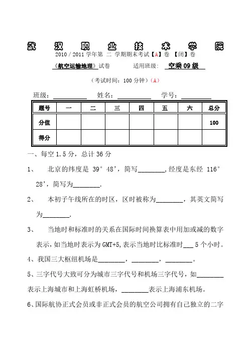 空乘09级航空运输地理试卷  A卷