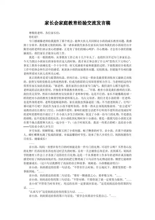 家长会家庭教育经验交流发言稿