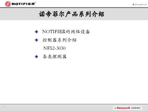 火灾报警诺蒂菲尔产品介绍