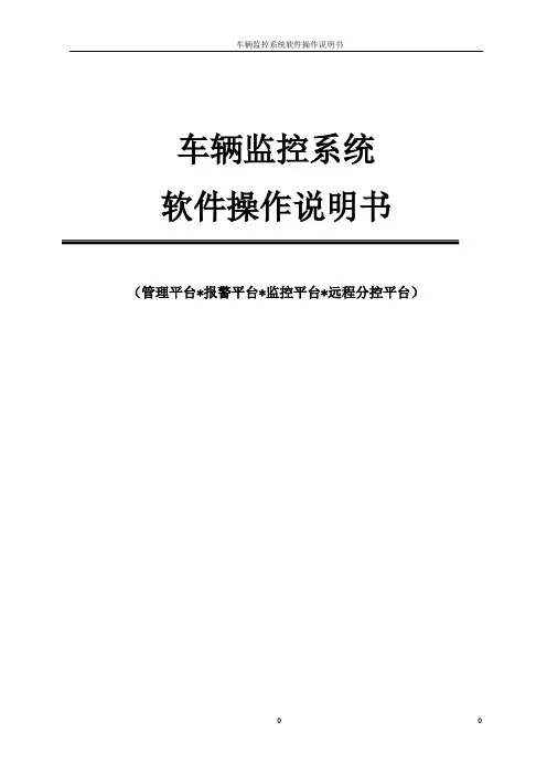 车辆监控系统软件操作说明书
