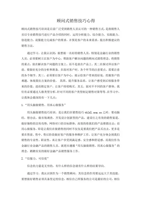顾问式销售技巧心得 2
