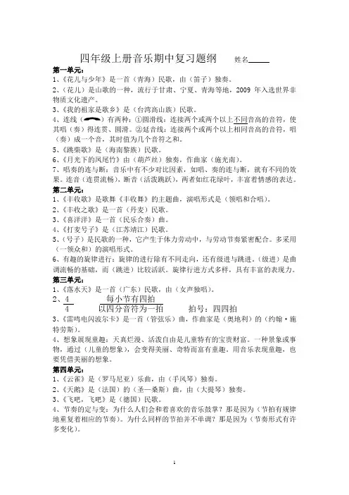 四年级上册音乐期中复习知识点