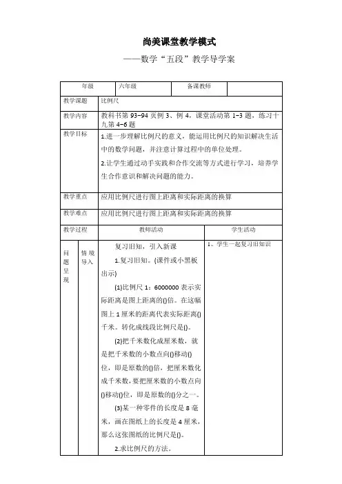 六年级比例尺(2)导学案表格式