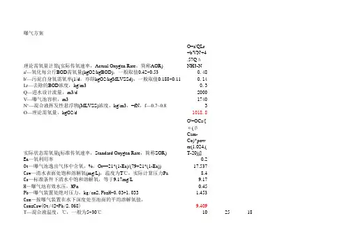 生化好氧供氧量计算