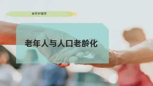 老年人与人口老龄化