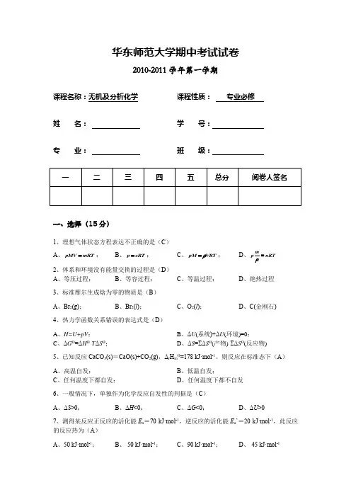 《无机及分析化学》期中考试卷(10-11)