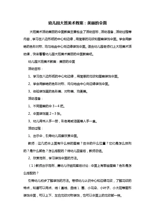 幼儿园大班美术教案：美丽的伞面