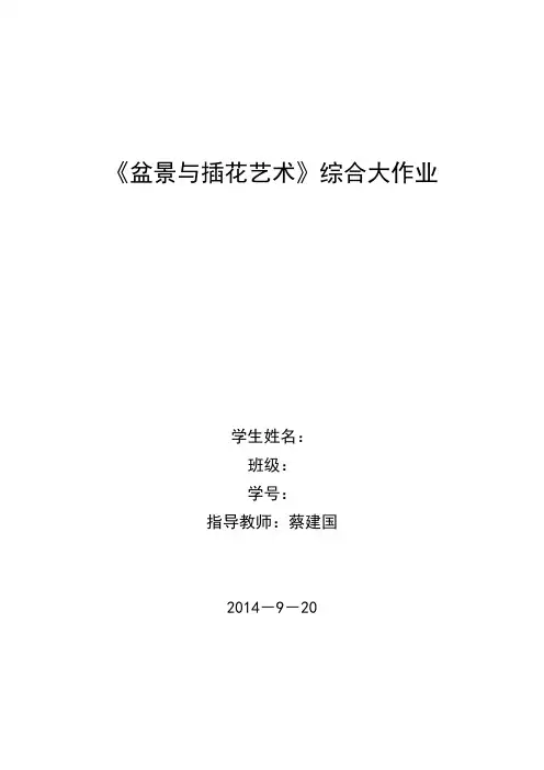 《盆景与插花艺术》综合大作业(园艺设计12+集贤园林12)2014