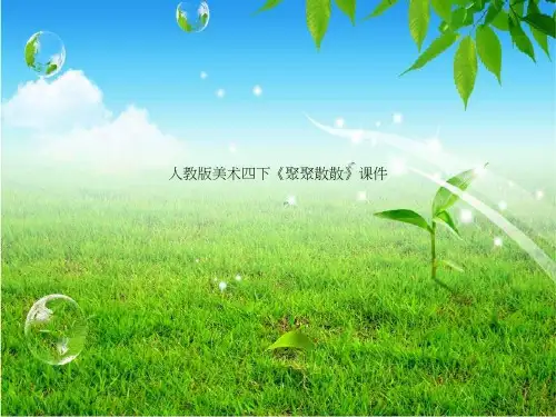 人教版美术四下《聚聚散散》课件