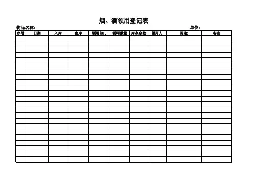 酒领用登记表
