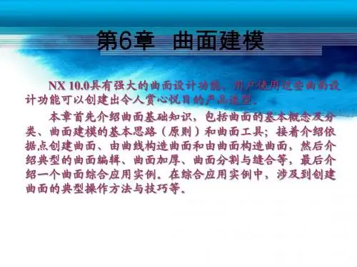 第6章-NX 10曲面建模