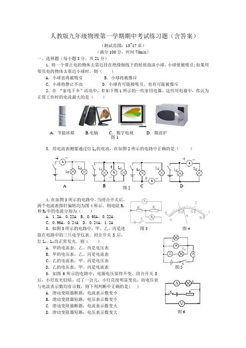 人教版九年级物理第一学期期中考试练习题(含答案)