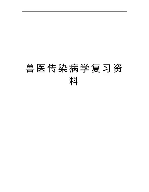 最新兽医传染病学复习资料