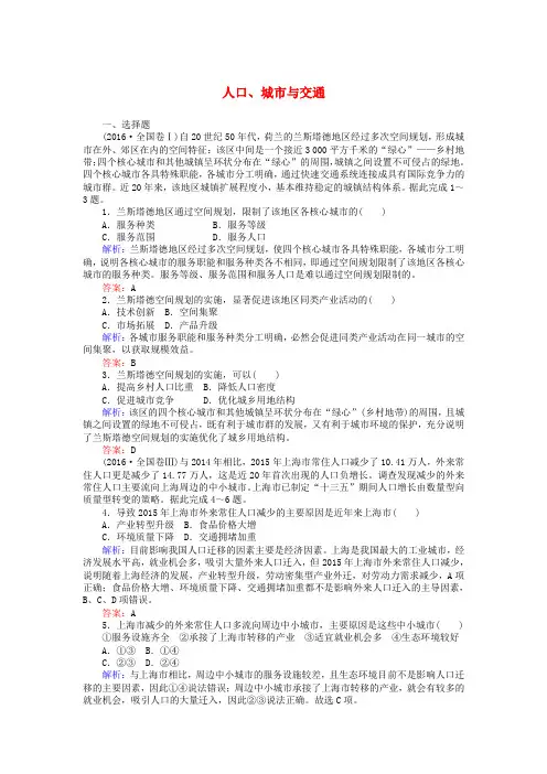 2017届高考地理二轮复习第一篇专题满分突破专题二人文地理事象与原理第1讲人口城市与交通课时过关练习