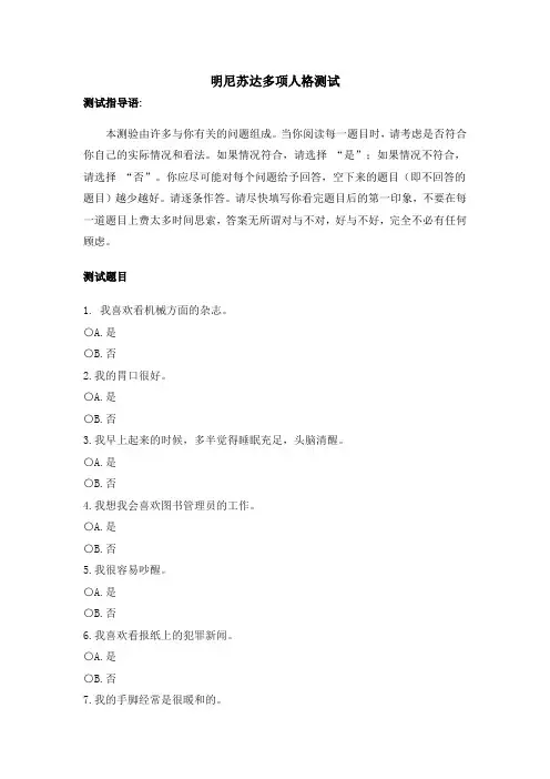 MMPI-明尼苏达多相个性测验