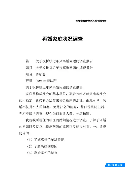 再婚家庭状况调查