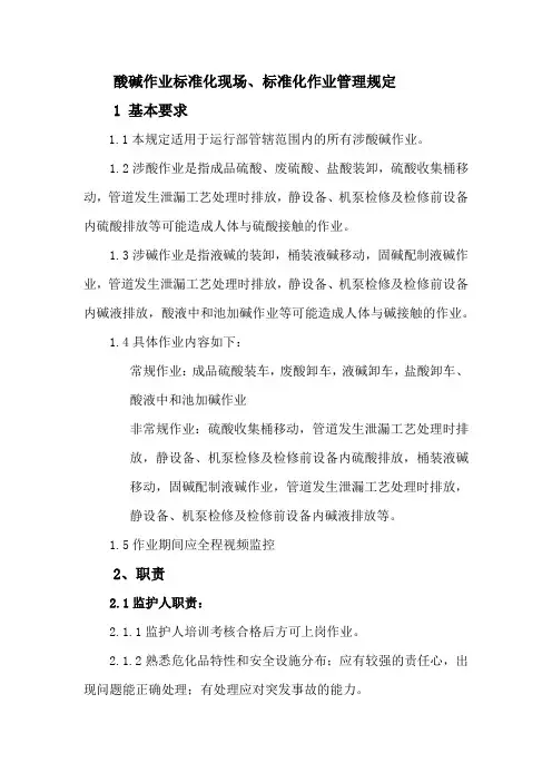 酸碱作业标准化现场、标准化作业管理规定