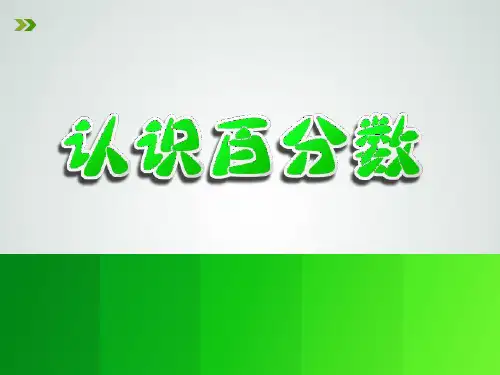 六年级上册数学课件-6.1 认识百分数丨苏教版 (共16张PPT)